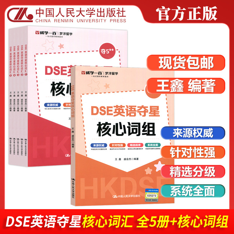 DSE英語奪星核心词彙+核心词組 12345 王鑫 盛會杰 梦洋留學 一站式國際教育服务 來自權威 中國人民大學出版社